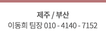 제주 이동희 팀장 010-4140-7152